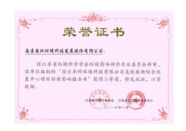 宿遷華科環(huán)保項目獲獎證書